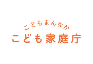 こども家庭庁