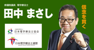 参議院議員 田中まさし
